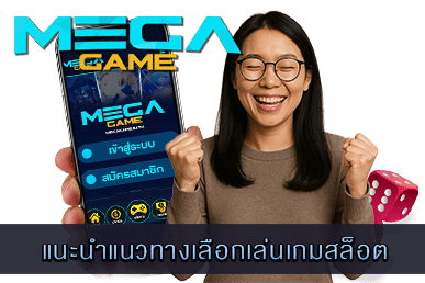 แนวทางเลือกเล่นเกมสล็อต