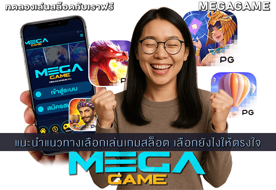 แนวทางเลือกเล่นเกมสล็อต